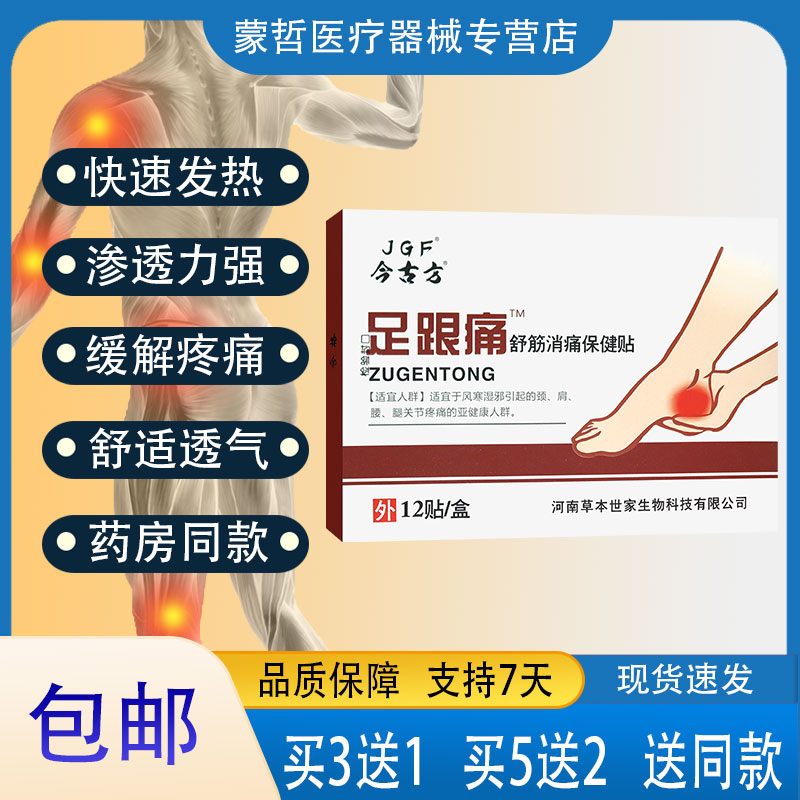 【3送1】今古方足跟痛舒筋消痛保健贴12贴风寒湿邪致颈肩腰腿不适