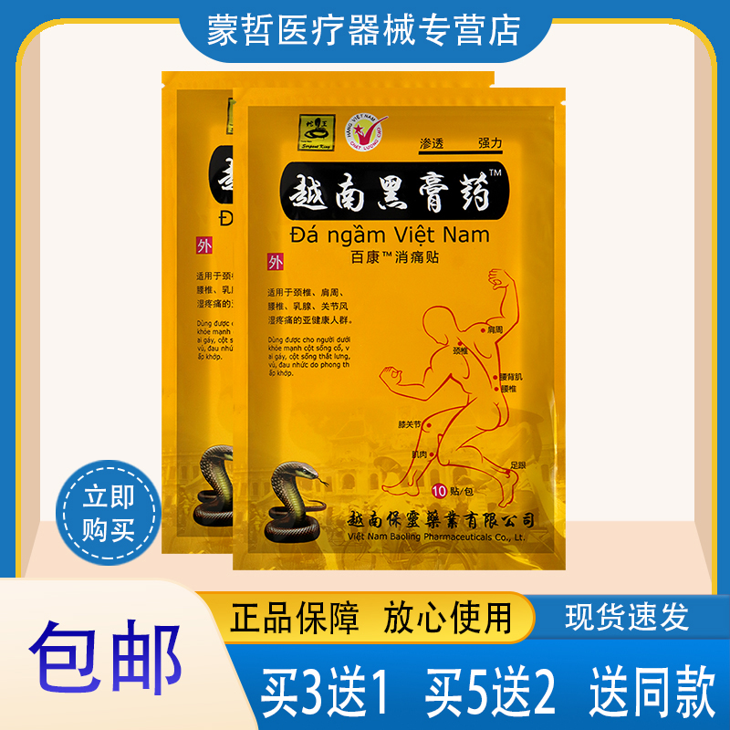 越南黑膏药 百康消痛贴 10贴装 颈肩腰腿