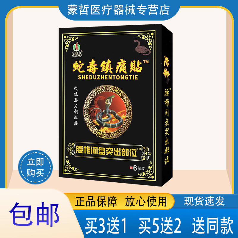苗济康 蛇毒镇痛贴腰椎间盘突出部位穴位压力刺激贴 6贴