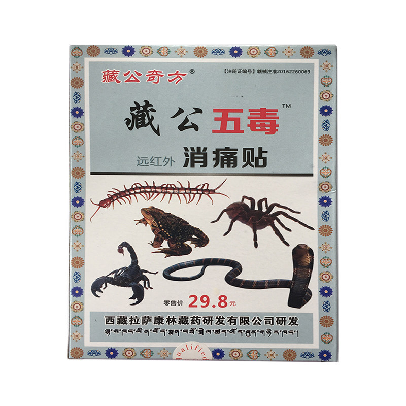 藏公五毒远红外消痛贴 5贴装   藏公奇方 颈椎肩周关节