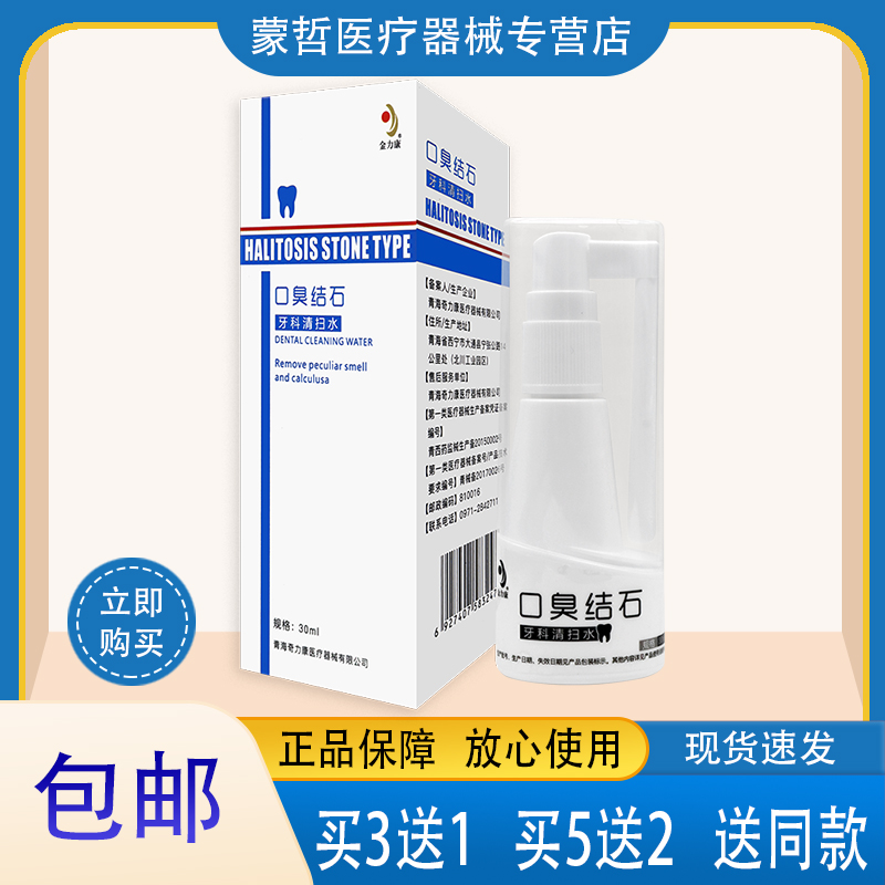 金力康口臭结石牙科清扫水减少口臭结石牙齿过敏疼痛  30ml 医疗器械 口腔检查／护理／治疗器械 原图主图