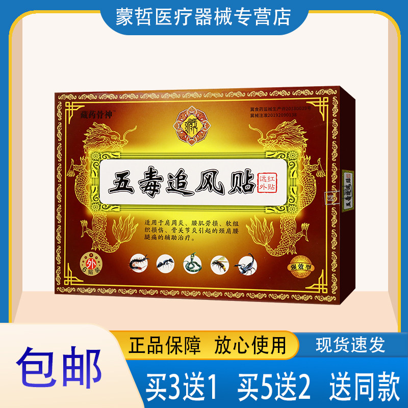 藏药骨神 五毒追风贴  6贴装适用于肩周腰肌劳损软组织损伤