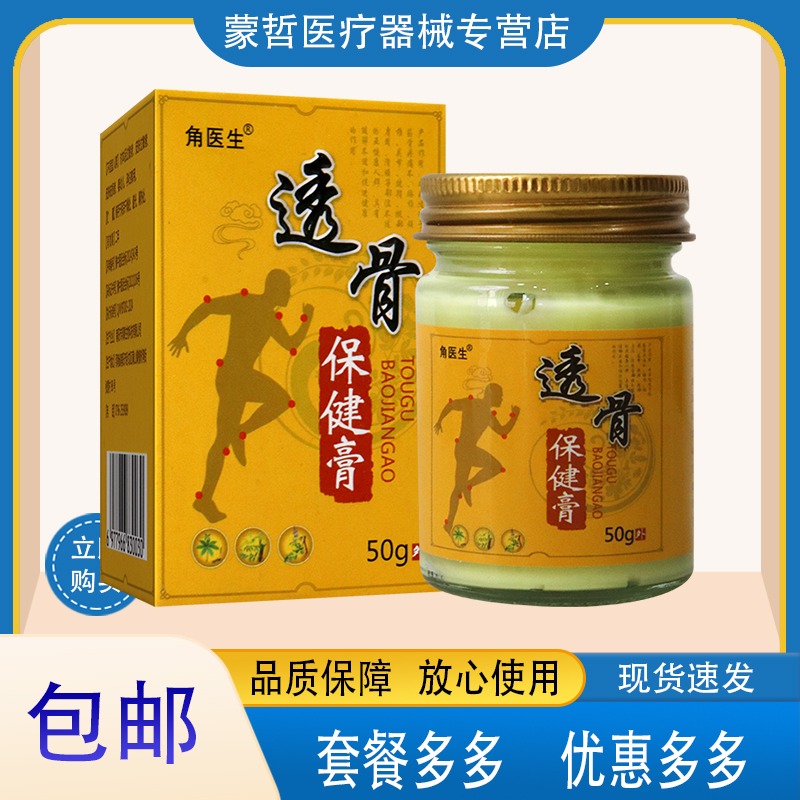 【买2送1】角医生透骨保健膏50g外用颈肩腰腿关节老人膝盖不适