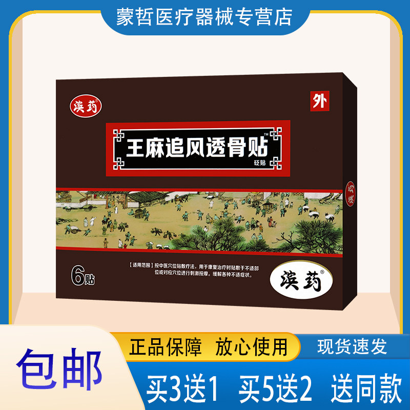 滨药王麻追风透骨贴 6贴  腰椎间盘肩周颈椎腰椎关节可贴