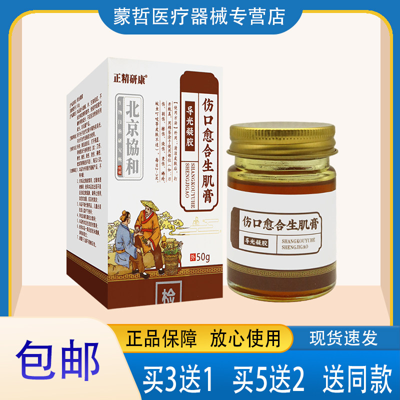 正精研康 伤口愈合生肌膏北京协和 涂于刀伤割伤擦伤
