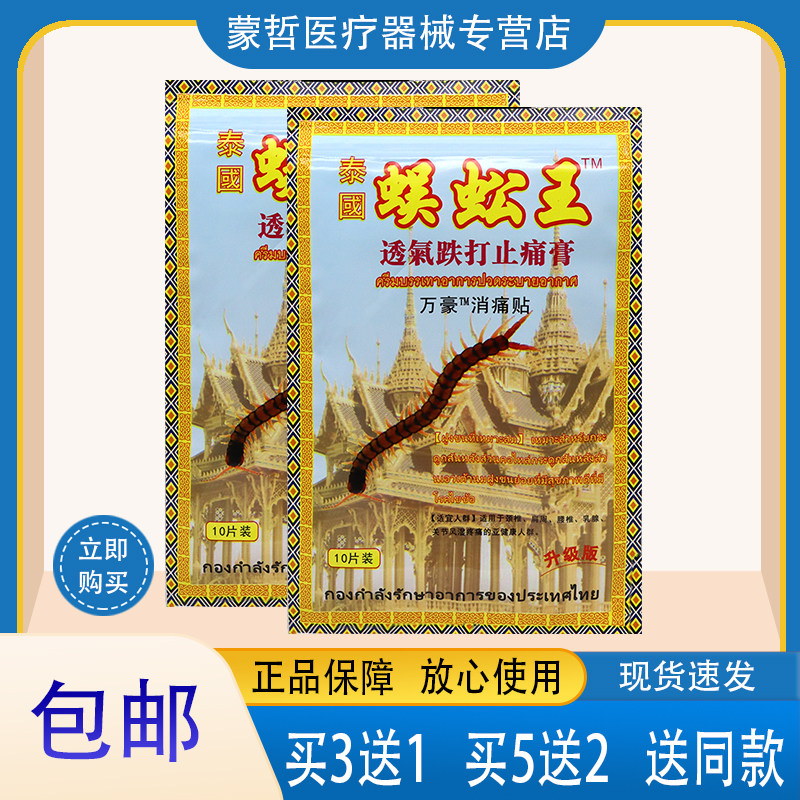 【官方正品】泰国蜈蚣王透气跌打止痛膏万豪消痛贴 10片装