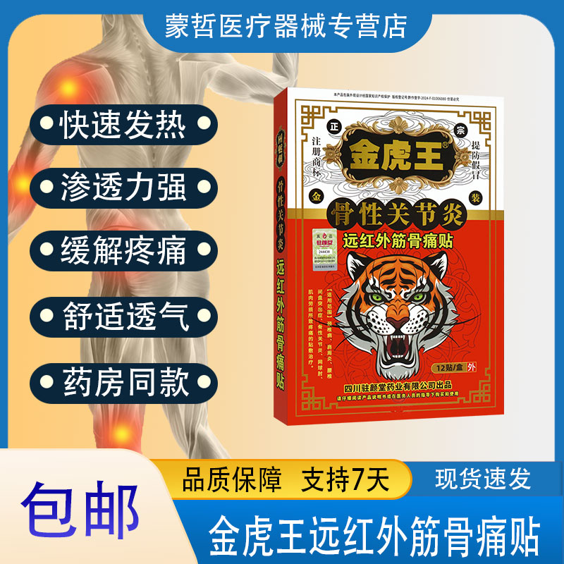 金虎王骨性关节炎远红外筋骨痛贴12贴腰肌劳损所致疼痛贴敷治疗贴
