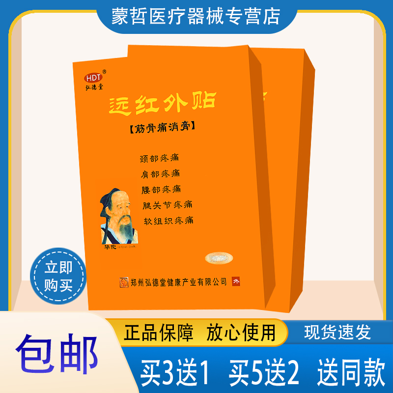 弘德堂远红外贴筋骨痛消膏腿关节疼痛软组织疼痛膏药贴a 医疗器械 膏药贴（器械） 原图主图