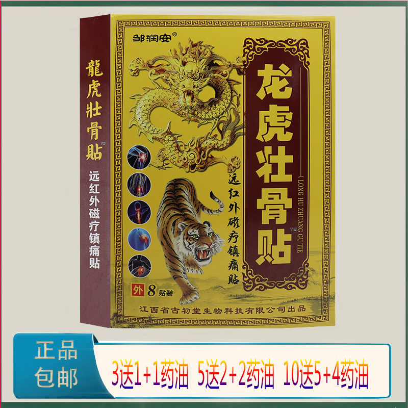 邹润安 龙虎壮骨膏远红外磁疗镇痛贴 8贴 颈椎 肩周关节