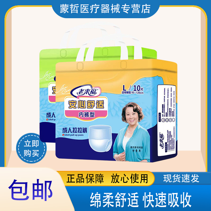 老来福成人拉拉裤内裤式纸尿裤不湿L XL10片男女护理通用棉柔亲肤