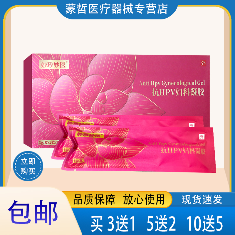 妙珍妙医抗HPV妇科凝胶女性私处妇科HPV病毒引起宫颈炎辅助治疗