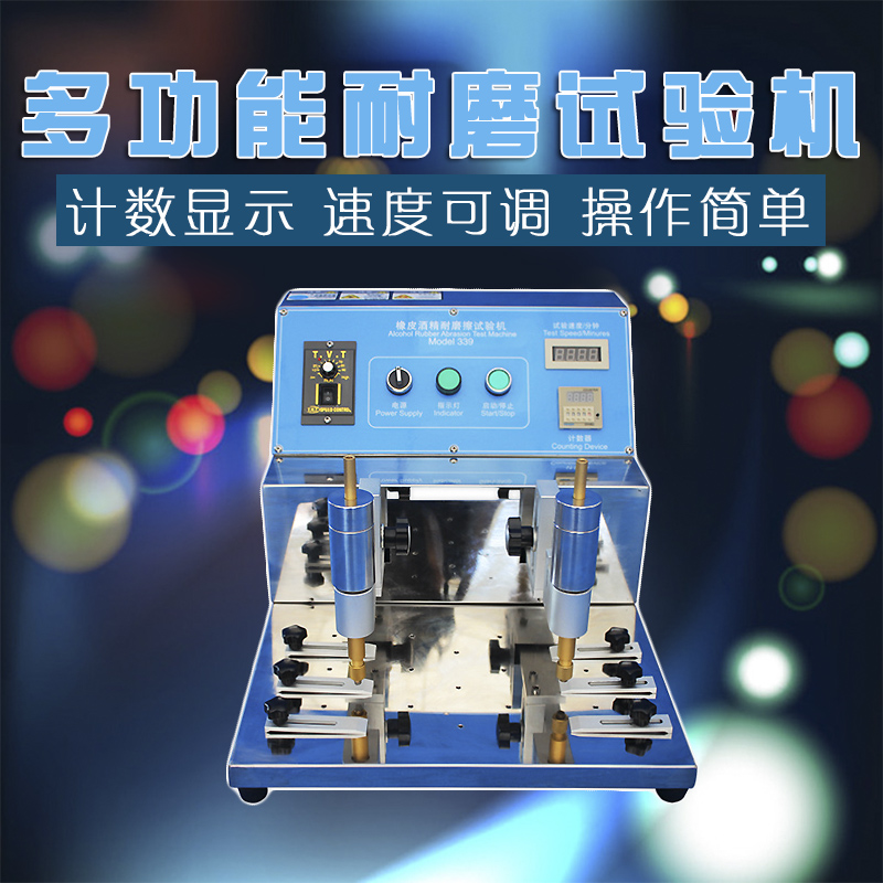 多功能酒精耐磨试验机339耐摩擦C试验机钢丝绒橡皮铅笔酒精耐磨仪