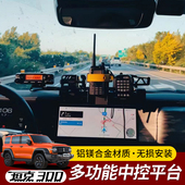 坦克300中控多功能拓展t平台支架车载电台对讲机手咪支架改装 配件