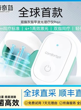 comforbot双指灰B甲机深层激光灭 白指灰甲