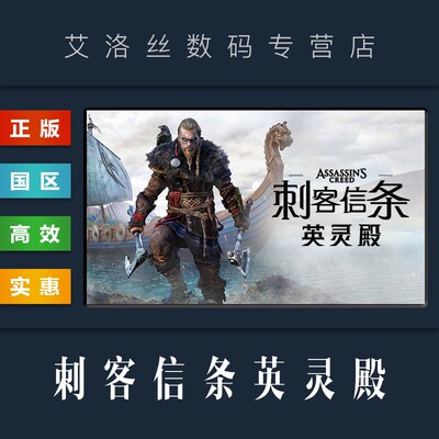 UPlay平台 国区 中文i正版游戏 刺客信条英灵殿 Assassins Creed