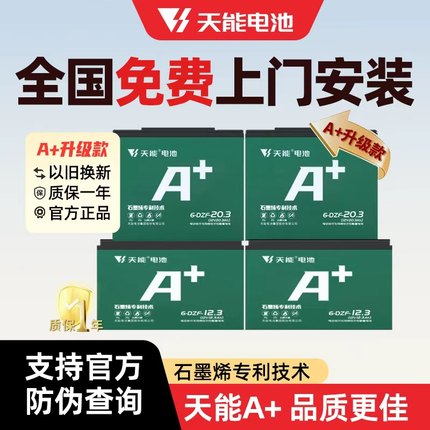 天能石墨烯电池48v60v72V20a雅迪台铃电动车电池天能电池以旧换新