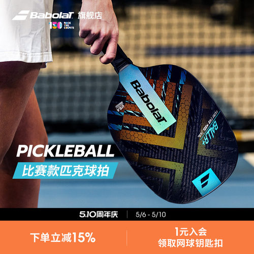 Babolat百保力官方比赛款匹克球拍百宝力PICKLEBALL