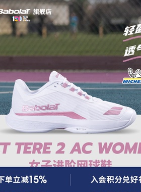 Babolat百保力官方敏捷轻盈女款米其林鞋底运动网球鞋JET TERE 2
