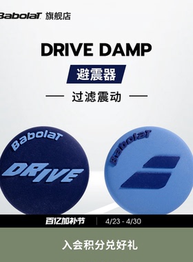 Babolat百保力官方 DRIVE DAMP百宝力网球避震器减震器过滤震动