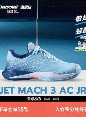 Babolat百保力官方 JET MACH III系列青少年舒适耐磨网球鞋运动鞋