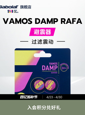 Babolat百保力官方 VAMOS DAMP  PA 百宝力网球避震器减震器