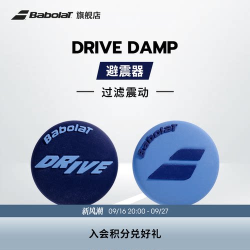 Babolat百保力官方 DRIVE DAMP百宝力网球避震器减震器过滤震动