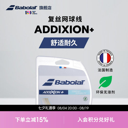 Babolat百保力官方网球拍仿肠线舒适耐久百宝力网球线ADDIXION+