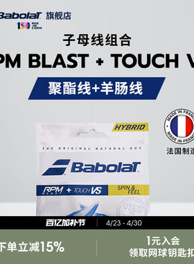 Babolat百保力官方 子母线聚酯线羊肠线网球线搭配RPM BLAST+VS
