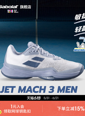 Babolat百保力官方 JET MACH III敏捷系列耐磨舒适男运动鞋网球鞋