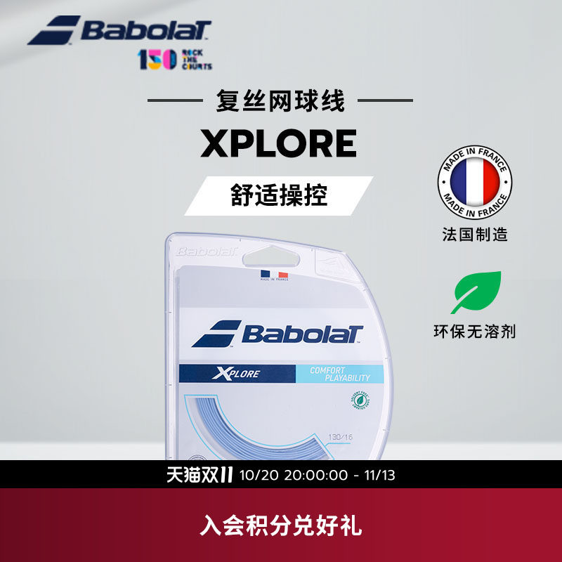 Babolat百保力官方网球拍线复合线百宝力网球线XPLORE舒适耐打