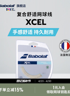 Babolat百保力官方 仿羊肠线尼龙线百宝力软线网球线XCEL