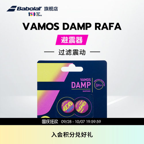 百保力babolat官方damp避震器