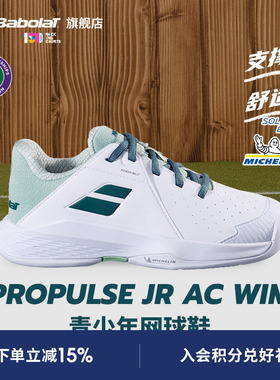 Babolat百保力官方 儿童网球鞋青少年运动鞋PROPULSE AC JUNIOR