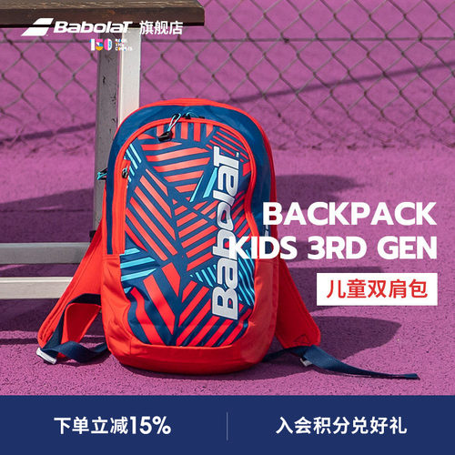 Babolat百保力官方 儿童青少年百宝力网球双肩包BACKPACK KIDS
