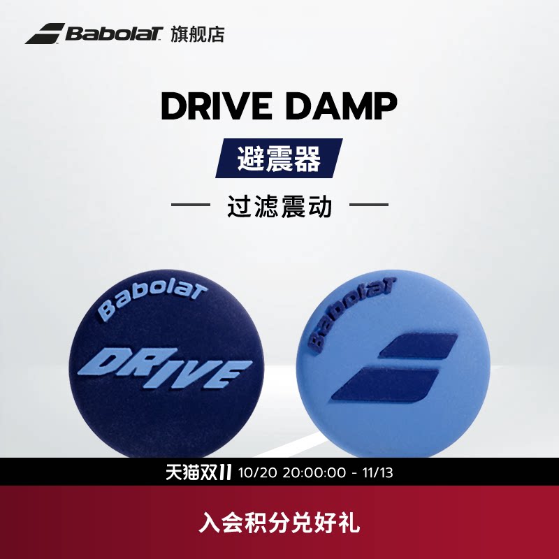 Babolat百保力官方 DRIVE DAMP百宝力网球避震器减震器过滤震动