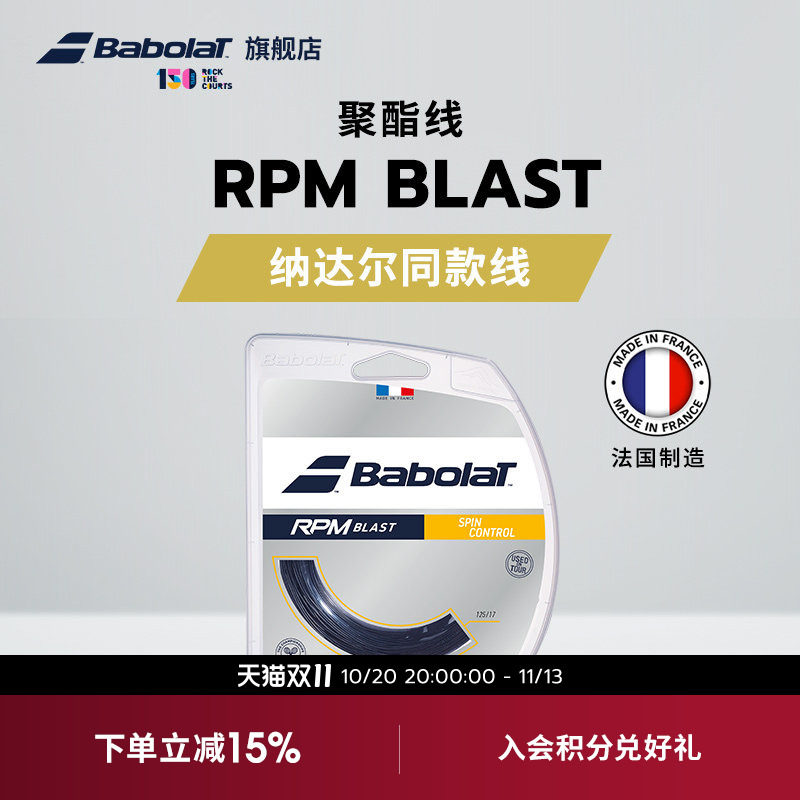 Babolat百保力官方 纳达尔同款线硬线网球线八角聚酯线 RPM BLAST