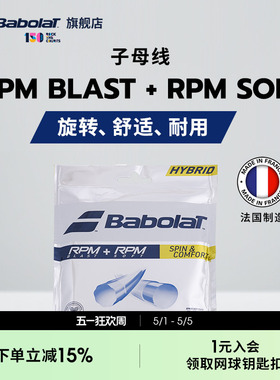 Babolat百保力官方 网球聚酯线百宝力RPM BLAST+RPM SOFT
