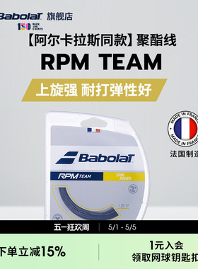 Babolat百保力官方 阿尔卡拉斯同款聚酯网球线百宝力硬线RPM TEAM
