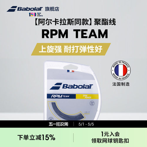 BABOLAT百保力聚酯线RPMTEAM