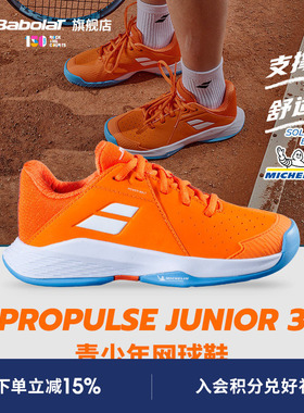 Babolat百保力官方儿童青少年米其林鞋底运动网球鞋PROPULSE3 JR