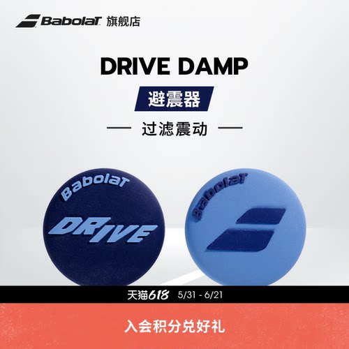 Babolat百保力官方 DRIVE DAMP百宝力网球避震器减震器过滤震动