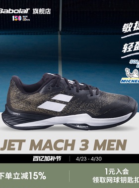 Babolat百保力官方 JET MACH III敏捷系列耐磨舒适男运动鞋网球鞋