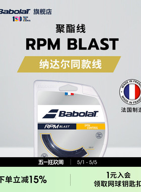 Babolat百保力官方 纳达尔同款线硬线网球线八角聚酯线 RPM BLAST