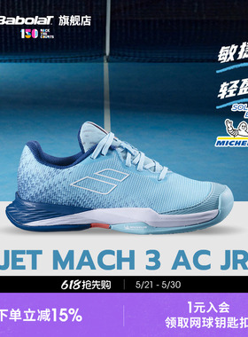 Babolat百保力官方 JET MACH III系列青少年舒适耐磨网球鞋运动鞋