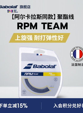 Babolat百保力官方 阿尔卡拉斯同款聚酯网球线百宝力硬线RPM TEAM