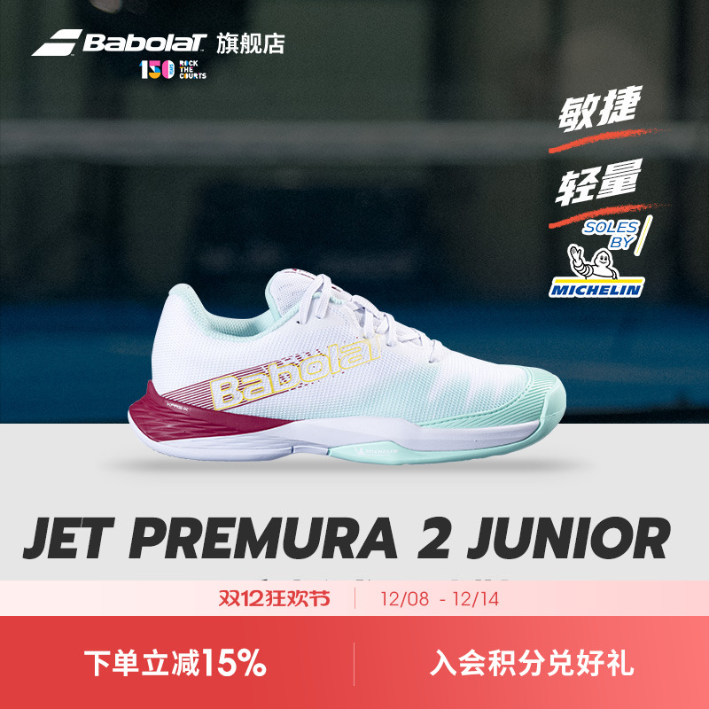 Babolat百保力官方青少年儿童板式笼式耐磨网球鞋JET PREMURA 2