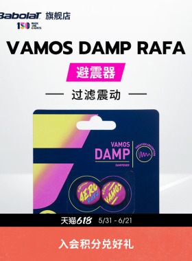 Babolat百保力官方 VAMOS DAMP  PA 百宝力网球避震器减震器
