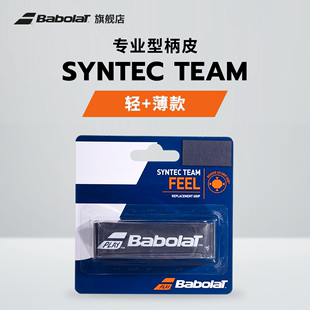 TEAM Babolat百保力官方 网球专业型百宝力柄皮SYNTEC