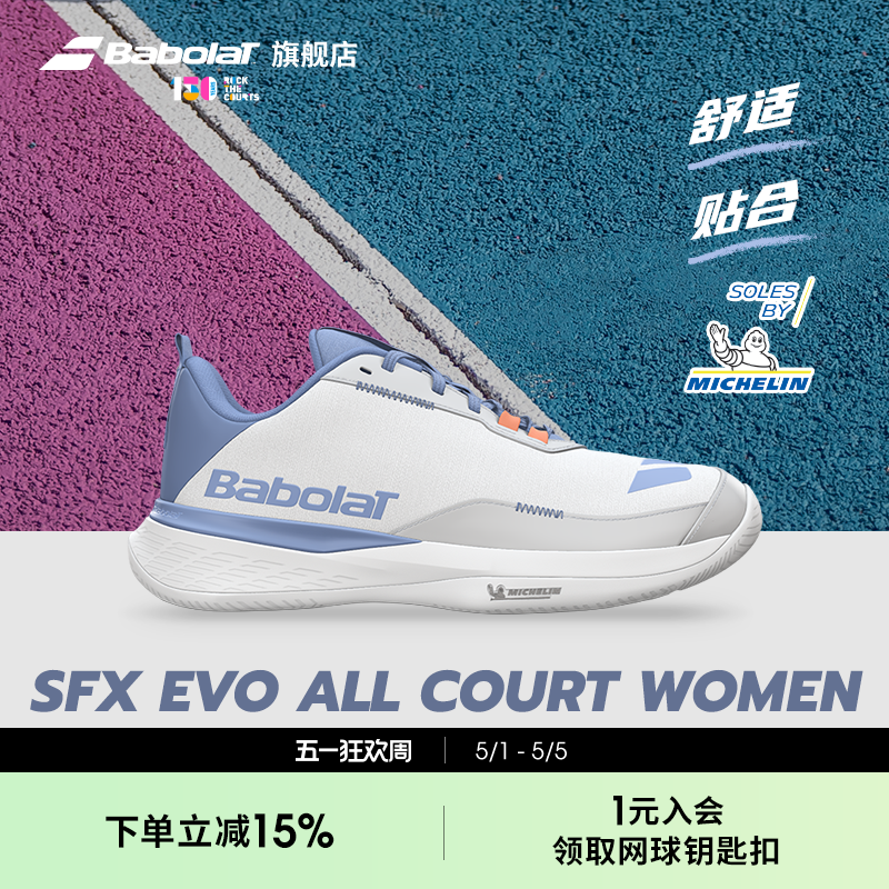 Babolat百保力官舒适系列百宝力女款米其林鞋底运动网球鞋SFX EVO