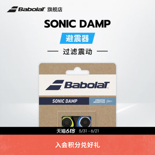BABOLAT百保力官方避震器